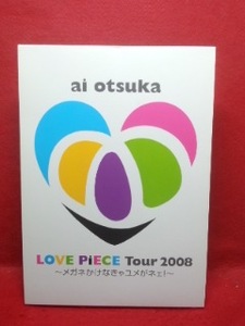 ▼大塚愛 ai otsuka LOVE PiECE Tour 2008 ～メガネかけなきゃ