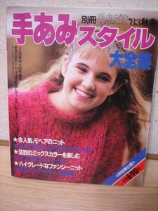 1983年秋冬■別冊毛糸だま　手あみスタイル大全集■モヘアニット