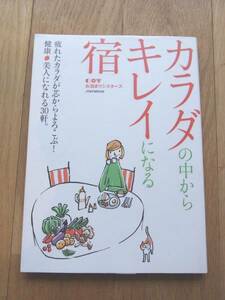 「カラダの中からキレイになる宿」JTB