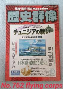 歴史群像 No.79 2006 Oct. チュニジアの戦い