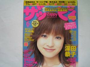 Zappy 2001/6 Kyoko fukada aiko ★ с CD