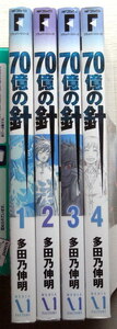 まんが 多田乃伸明 70億の針 全巻4冊