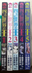 まんが 雨音たかし 四方世界の王 全巻5巻