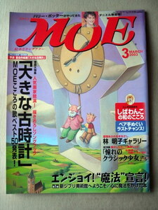 児童書 月刊MOE モエ 2003・3 大きな古時計　こころの歌ベスト