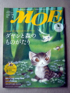 児童書 月刊MOE モエ 2010・7 ダヤンと森のものがたり