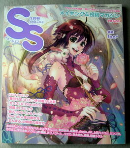 漫画雑誌 スモールエス 2006 vol.4 メイキング＆投稿マガジン