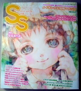 漫画雑誌 スモールエス 2012 vol.29 メイキング＆投稿マガジン
