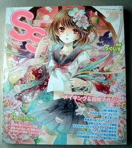 漫画雑誌 スモールエス 2014 vol.37 メイキング＆投稿マガジン