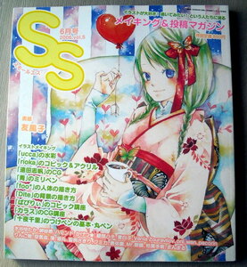 漫画雑誌 スモールエス 2006 vol.5 メイキング＆投稿マガジン