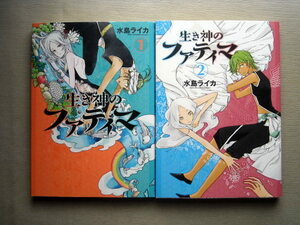 漫画 水島ライカ 生き神のファティマ 全巻2冊