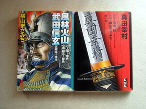 漫画文庫 横山まさみち 2冊 真田幸村 風林火山武田信玄