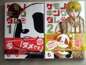 漫画 もち ケモノキングダム 全巻2冊