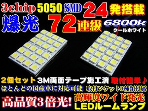 ◆72連級超純白高品質3chipSMD24発6800k★LEDルームランプセット
