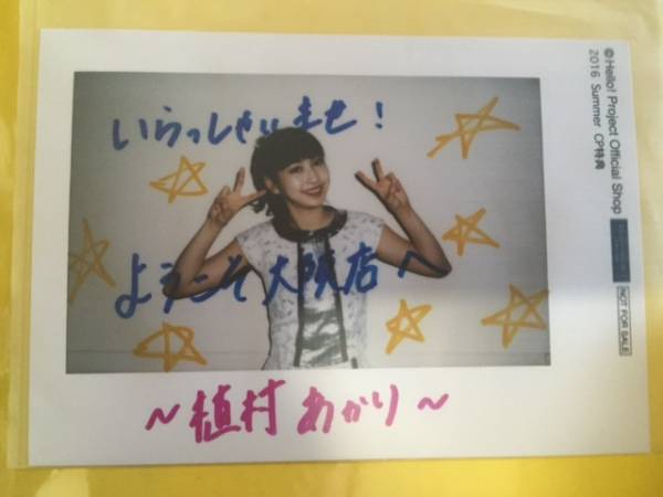 非卖品■2016年夏季活动大阪店限定L尺寸照片Akari Uemura■Juice=Juice, 也, 早安少女。, 其他的