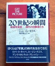 『 20世紀の瞬間 ― 報道写真家 時代の目撃者たち 』_画像1