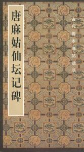 9787102035420 希少！唐麻姑仙壇記碑　中国語書道　書法　碑帖　拓本　毛筆　