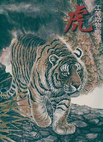 Метод художественной живописи тигра Рисунок тигра тушью и пятном 9787807386971, искусство, Развлечение, Рисование, Техническая книга
