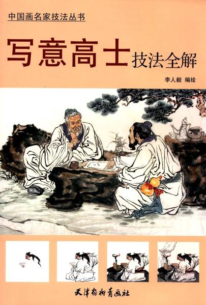 9787554703786 Complete Guide to the Techniques of Photography Masters Techniques of Master Chinese Painters Collection of Chinese Paintings Ancient Figure Paintings, art, entertainment, painting, Technique book