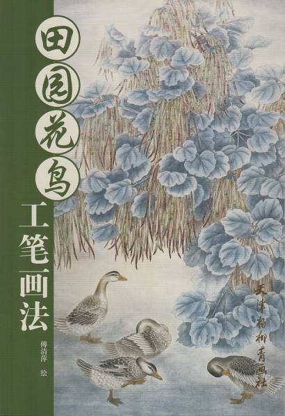 9787554703809 Rural Flower and Bird Craftsmanship Chinese Ink Painting Field, Countryside bird and flower paintings, art, Entertainment, Painting, Technique book