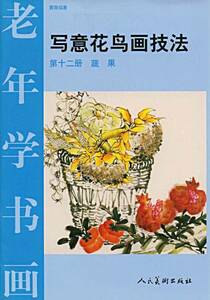 Art hand Auction 9787102025711 野菜 果物 水墨画の描き方 写意花鳥画技法 中国語版墨絵の描き方, アート, エンターテインメント, 絵画, 技法書