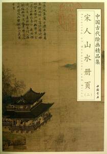 9787514906851　宋人山水冊頁2　中国古代絵画精品集　中国絵画