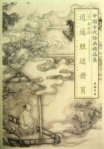 Art hand Auction 978751490703 清 李世倬逍遥勝跡冊頁 中国古代絵画精品集 中国水墨画集, 絵画, 画集, 作品集, 画集