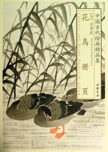 9787514906790 Qing Bian Shoumin Página de libro de flores y pájaros Colección de pinturas antiguas chinas Colección de pinturas en tinta china, cuadro, Libro de arte, colección de obras, Libro de arte