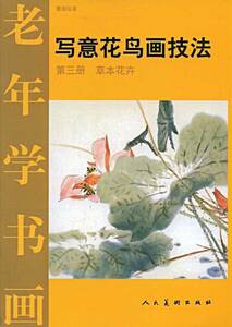 草本花卉　写意花鳥画技法　彩墨画の描き方　中国草花絵描き方　9787102019635