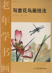9787102025698. насекомое . смысл цветы и птицы . техника 10 китайский язык версия .. насекомое . цветок. .. person 