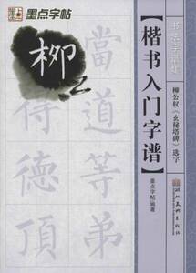 9787539446943　柳公権　玄秘塔碑　選字　楷書入門字譜　書法字譜集　中国語書道