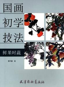 果物野菜　中国画初学技法 果物、野菜水墨絵の描き方　水墨画　9787554703816