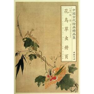 9787514906998　清　華嵒　花鳥草虫冊頁　中国古代絵画精品集　