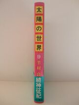 半村良　『太陽の世界９　-続神征紀-』　初版帯付　角川書店_画像3