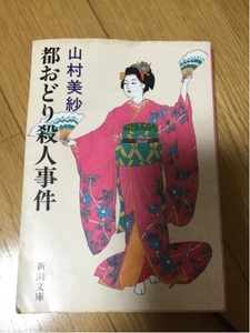 都おどり殺人事件 山村美沙 新潮文庫 色褪せ、傷みあり