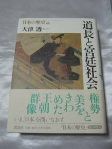 道長と宮廷社会 (日本の歴史) / 大津透　古典文化を鮮やかに描く