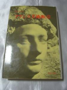 フランス美術断章（1980年） / 池上忠治　美術公論社