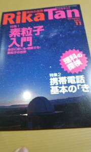 RikaTan (理科の探検) 2011年 11月号　素粒子入門　左巻健男