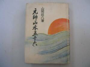 ●元帥山本五十六●山岡荘八●昭和19年初版●講談社●即決