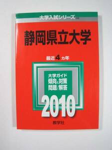 教学社 静岡県立大学 2010 赤本