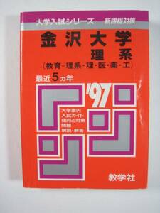 教学社 金沢大学 理系 1997 赤本
