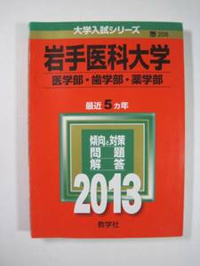 赤本 教学社 岩手医科大学 医学部・歯学部・薬学部 2013