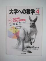 大学への数学 2009 4月号 慶應義塾大学 東京工業大学 九州大学 大阪大学 文系 理系 名古屋大学 (検索用→ 数学 過去問 赤本 青本)_画像2