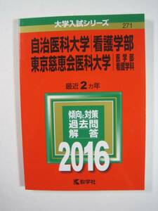 教学社 自治医科大学 看護学部 東京慈恵会医科大学 医学部 看護学科 2016 赤本