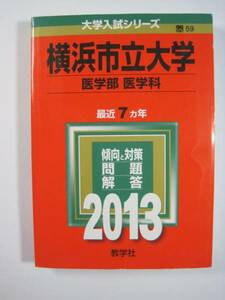 赤本 教学社 横浜市立大学 医学部 医学科 2013年版 2013