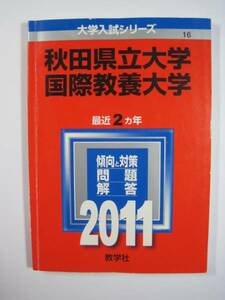 教学社 国際教養大学 秋田県立大学 2011 赤本