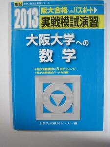 駿台 大阪大学への数学 2013 実戦模試演習 （検索用→ 大阪大学 青本 駿台 文系 理系 赤本 ）