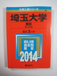 教学社 埼玉大学 理系　2014 　赤本 