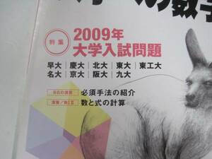 大学への数学 2009 4月号 慶應義塾大学 東京工業大学 九州大学 大阪大学 文系 理系 名古屋大学 (検索用→ 数学 過去問 赤本 青本)