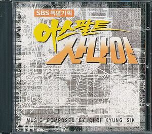 K-POP 韓国SBSドラマサントラ CD／アスファルトの男 TVドラマOST 1995年 韓国盤