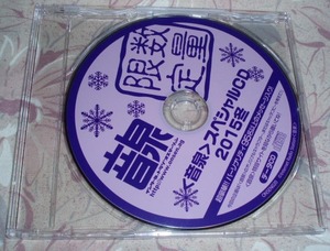 非売品CD★音泉スペシャルCD　２０１５冬